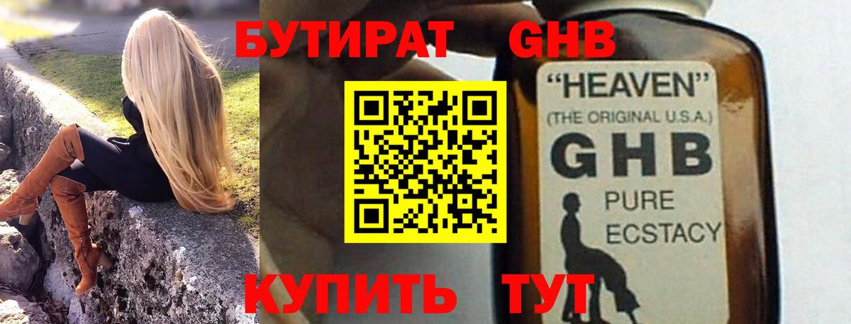 БУТИРАТ  Бутират жидкий экстази  Вход с VPN  Кумертау 