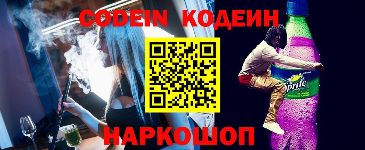 Кодеин Purple Drank  Вход с VPN  Кумертау 